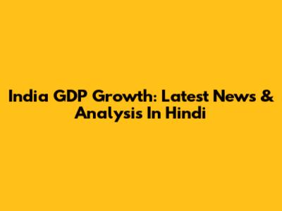 India GDP Growth: Latest News & Analysis In Hindi